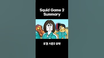 오겜 시즌2 요약