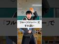「フルーツジッパー」ですれ違い