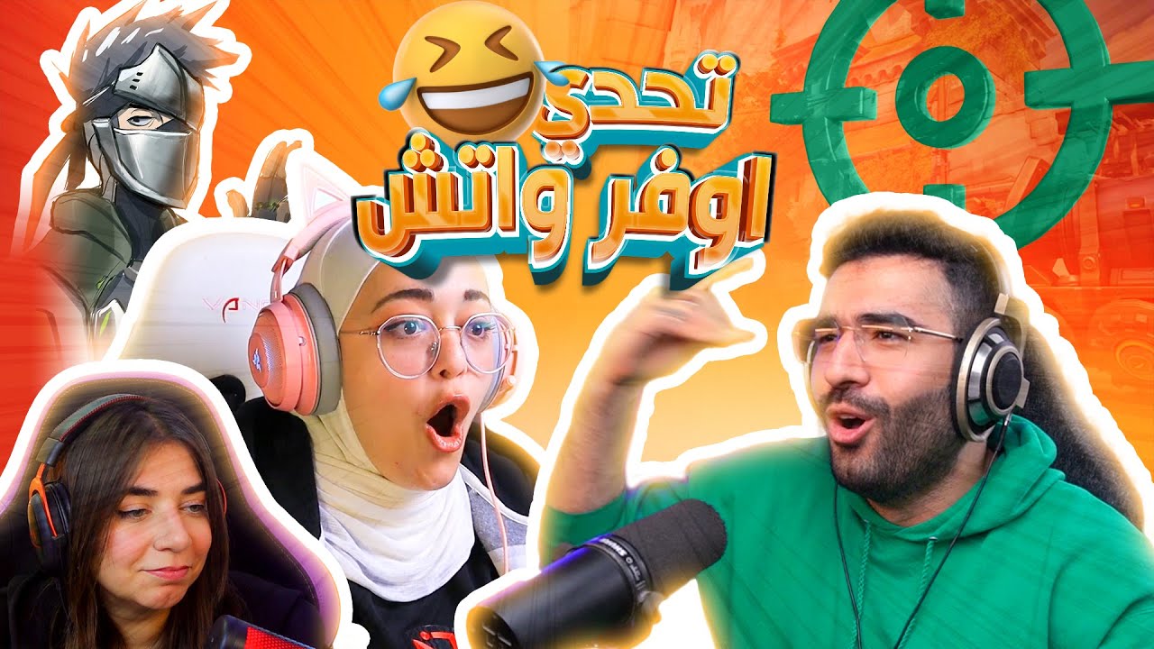 🤣 !اوفر واتش بس ضحك