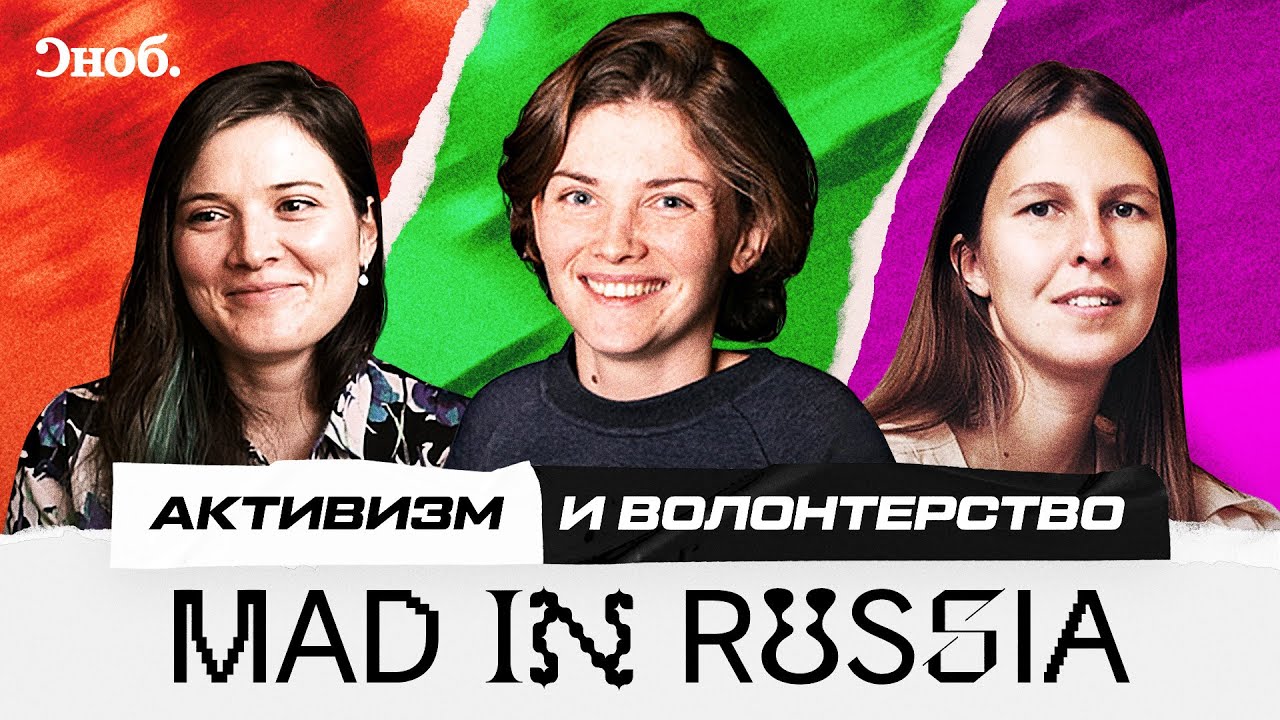 ⁣Mad in Russia: Активизм и волонтерство / Дарья Алексеева, Екатерина Гришунина, Мария Грекова