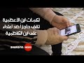 لكمات ابن الأعظمية تقف حاجزا ضد اعتداء على ابن الكاظمية الشرقية 
