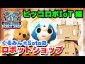 【ロボットショップ】くるみん＋Sotaのロボットショップ：ピッコロボIoT編【ROBOT SHOP】【AI生成シナリオ】