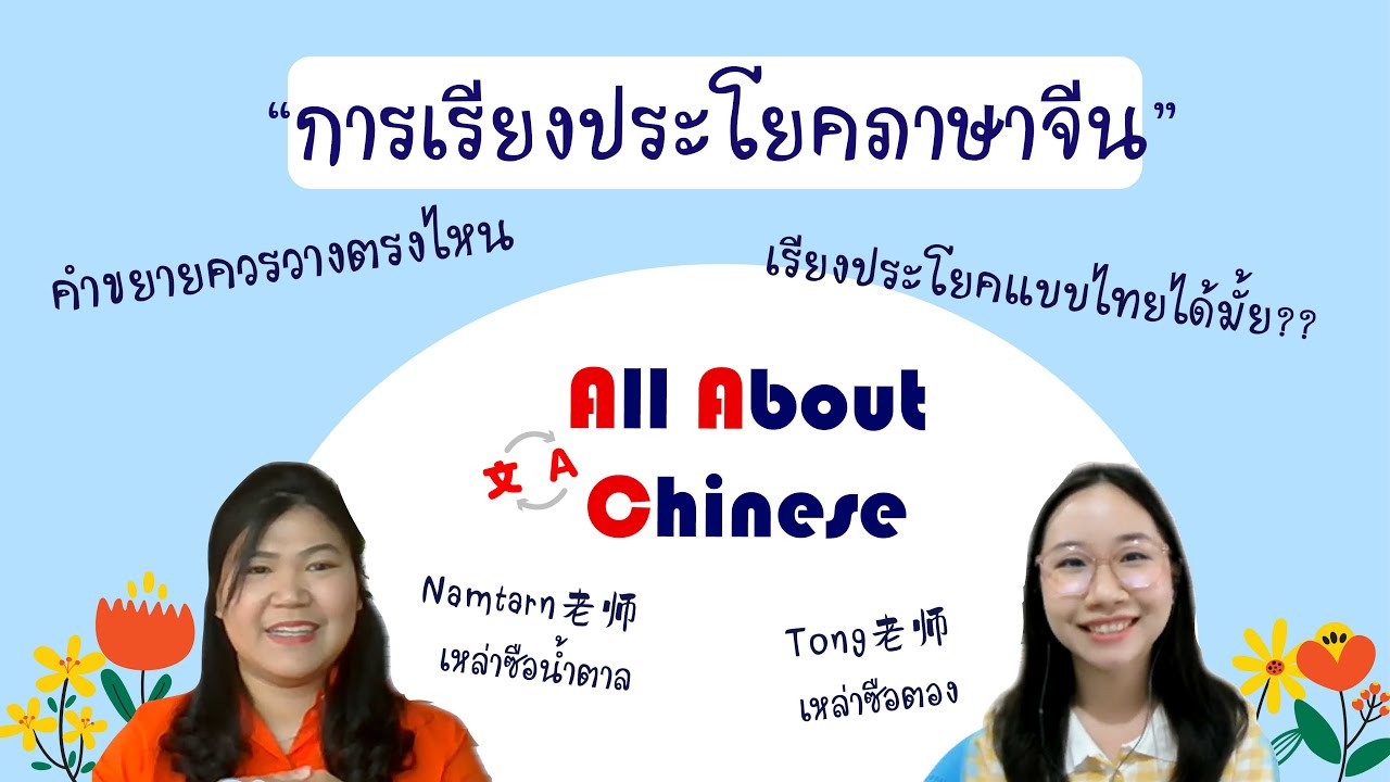 การเรียงประโยคภาษาจีน l All about Chinese