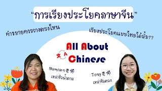 การเรียงประโยคภาษาจีน l All about Chinese