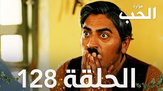 مسلسل مرارة الحب | الحلقة 128 مدبلجة | Bir Zamanlar Çukurova