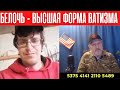 Белочь не лечиться - это высшая форма ватизма.