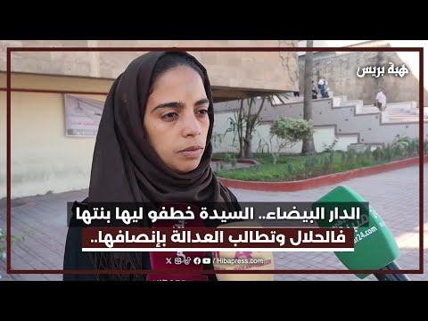 الدار البيضاء السيدة خط فو ليها بنتها فالحلحال وتطالب العدالة بإنصافها