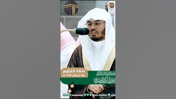 تلاوة رائعة للشيخ ياسر من تراويح ليلة ٩رمضان ١٤٤٤ھ