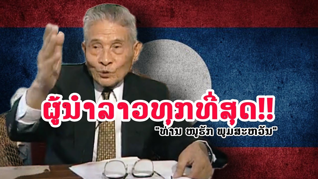 «Господин Ноу Рак Фумсаван», самый бедный лидер Лаоса... для народа!!