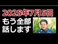 私が見た予知夢。2025年7月5日の話しをする時が来た