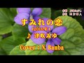 「すみれの恋」♪ 津吹みゆ {2019年} (Cover:N.Banba)歌唱No115  歌詞テロップ付