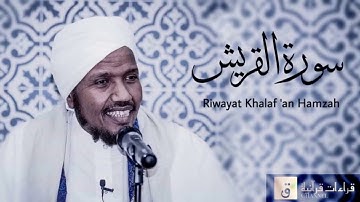 Surah Quraisy - Riwayat Khalaf ‘an Hamzah. سورة قريش برواية خلف عن حمزة