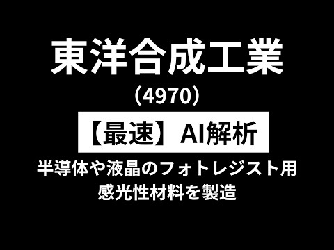 東洋合成工業（4970）　【最速】決算短信をAIが解説