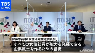 伊藤忠商事が女性活躍推進委員会を設置 能力発揮を支援