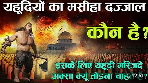 History of Dajjal Yahudiyon ka Maseeha/ दाज्जल कौन है इसको यहूदी क्यों बुला रहे है