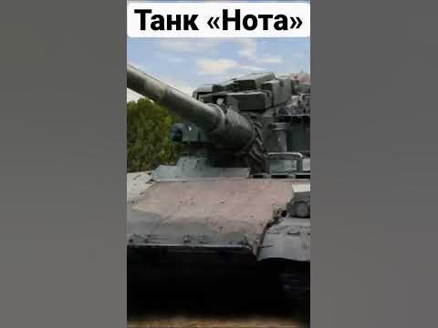 Танк «Нота» - YouTube