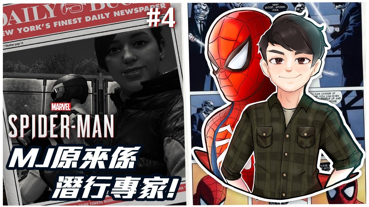 MJ原來係潛行專家! | Spider-Man! #4