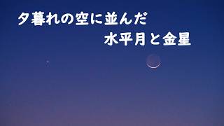 夕暮れの空に並んだ水平月と金星
