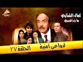 حصري ولاول مره الحلقة ال 27 من مسلسل لدواعي امنية HD