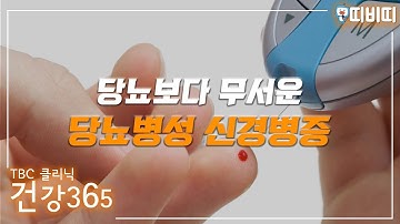 당뇨보다 무서운 당뇨병성 신경병증 [TBC클리닉건강365]