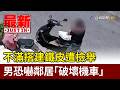 不滿搭建鐵皮遭檢舉 男恐嚇鄰居「破壞機車」【最新快訊】