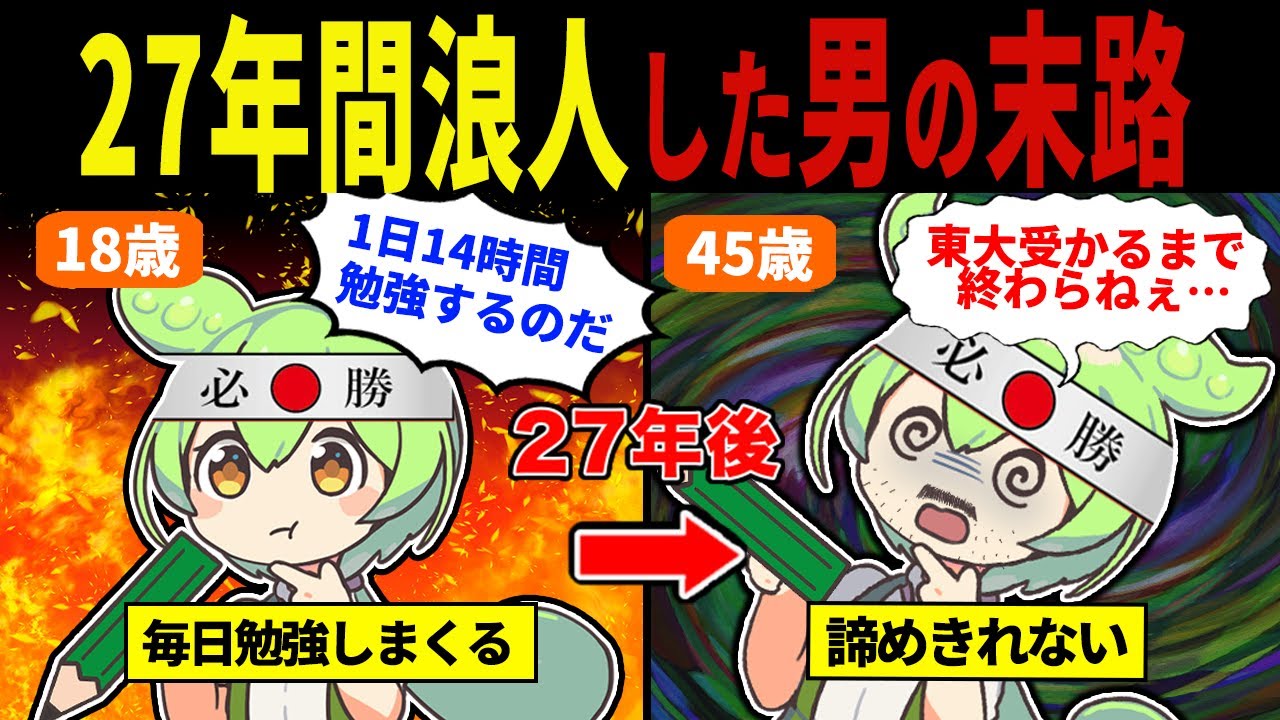 【実話】27浪しても大学受験を諦めないずんだもんの末路【ずんだもん&ゆっくり解説】
