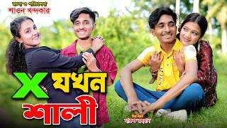 এক্স যখন শালী ।| ফুল নাটক | Ex jokhon shali |dihan | bihan | rihan | dihan new natok | tha han