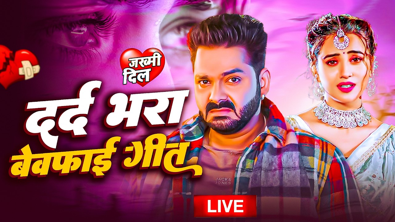 #Trending  Sad Song - पवन सिंह, शिल्पी राज के सैड सांग | Khesari Lal Sad Songs | Bhojpuri Sad Songs