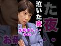 高市早苗が泣いた夜…幼い頃の私は…#高市早苗#総裁選#shorts
