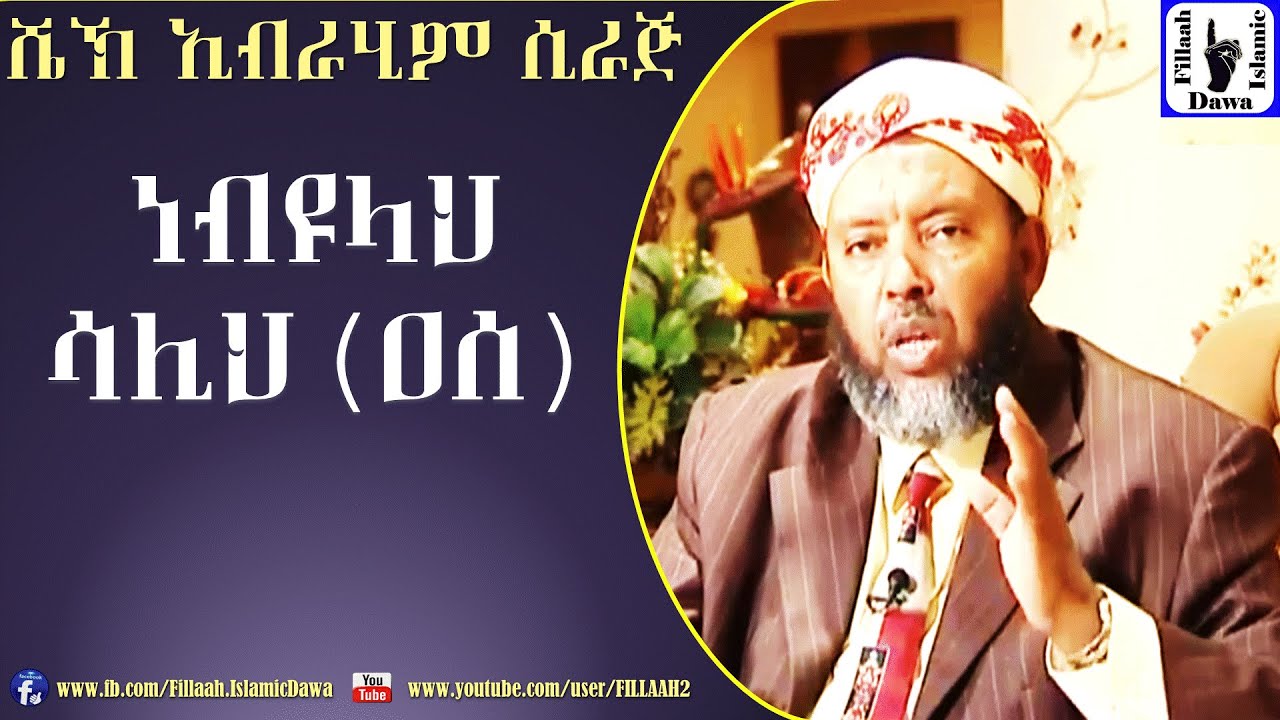 የነብዩላህ ሳሊህ (አሰ) ታሪክ | በ ሼኽ ኢብራሂም ሲራጅ