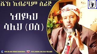የነብዩላህ ሳሊህ (አሰ) ታሪክ | በ ሼኽ ኢብራሂም ሲራጅ