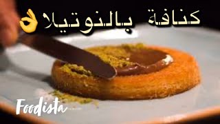 اشهى كنافة ممكن تاكلوها 😋... كنافة النوتيلا!!! لا تستغرق اكثر من ١٠ دقائق