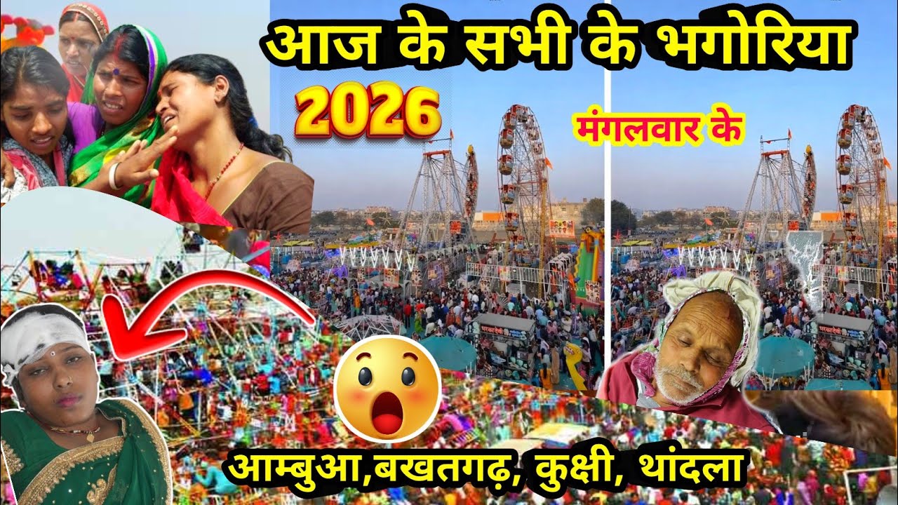 24 फरवरी 2026 के सभी भंगोरिया मेले ||  आम्बुआ,बखतगढ़,कुक्षी,थांदला || आम्बुआ का भगोरिया 2026 