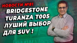Bridgestone Turanza T005 лучшие шины для SUV и кроссоверов / ШИННЫЕ НОВОСТИ № 81