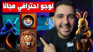 انشاء لوجو احترافي مجاني أسرع وأسهل طريقة | موقع هيغير شكل قناتك 100% لو استخدمتوا صح !!