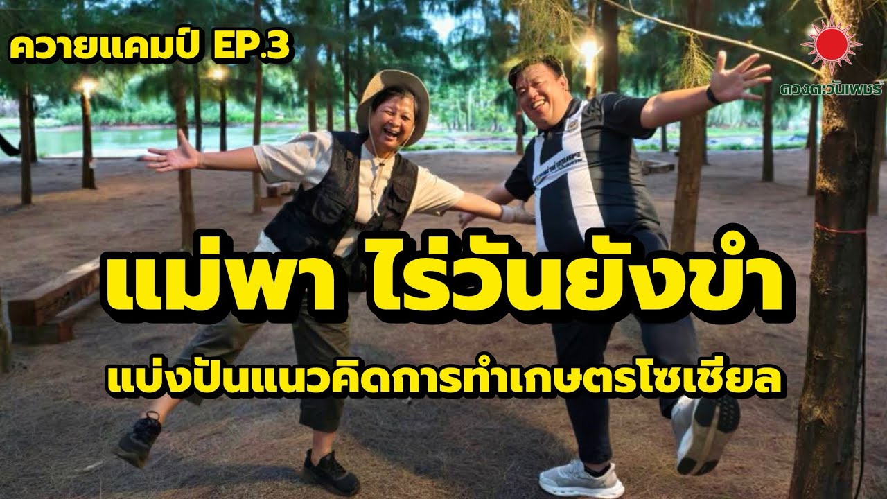 ควายแคมป์ EP.3 แม่พา ไร่วันยังขำ 