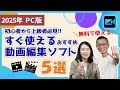 【動画編集】2025年無料動画編集ソフト5選!初心者~上級者までおすすめ| PowerDirector