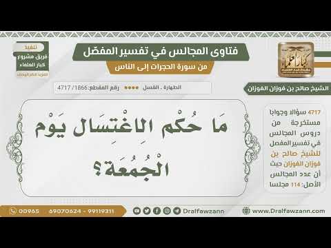 [1866- 4717] حكم الاغتسال يوم الجمعة
