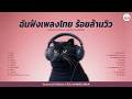 SUNDAY SPECIAL ฉันฟังเพลงไทย ร้อยล้านวิว #ฟังยาวๆ 20 เพลง #นักร้องจริงไม่ใช้ai 【LONGPLAY】