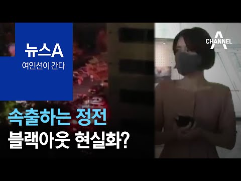 [<strong>여인선이</strong> 간다]속출하는 정전…블랙아웃 현실화? | 뉴스A