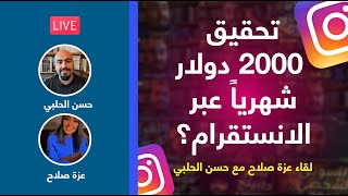 ربح 2000 دولار شهرياً عبر الانستقرام؟ (لقاء عزة صلاح مع حسن الحلبي) 60 دقيقة 🔥