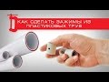 Как сделать струбцину прищепку из пластиковой трубы | How to make the clamp from the plastic pipe