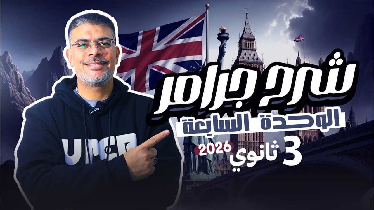 #شرح جرامر الوحدة السابعة كاملاً في فيديو واحد! 🎬 تالتة ثانوي 2026👌👌💥 