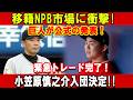 【速報】移籍NPB市場に衝撃!巨人が公式の発表! 緊急トレード完了!小笠原慎之介入団決定!!恐ろしい契約金額内容が明らか!!