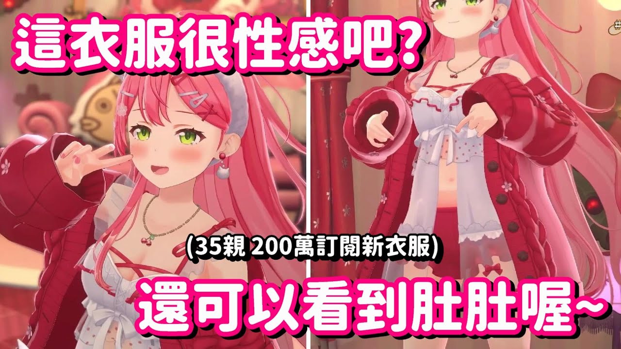 35親的3D新居家服裝公開... 可 可惡 這是想害我又變成45P了嗎!!【Hololive中文精華】【櫻巫女】
