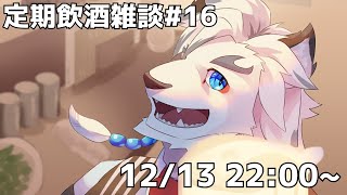【定期飲酒雑談#16】全然定期でやってない定期飲酒雑談配信です。【ケモノVtuber】