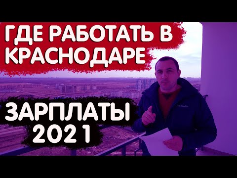 🚩Реальные зарплаты в Краснодаре. Сколько люди зарабатывают? [Часть 3]