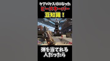 Apexのケアパケ入りしたピースキーパーの小技一つ紹介！【APEX】#subscribe #shorts #apex #apexlegends #エペ解説