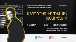 III Всероссийские семинары новой музыки. Сергей Полтавский