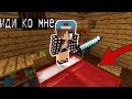 ПЛОХАЯ ДЕВОЧКА ОБМАНЫВАЕТ (Анти-грифер шоу) MINECRAFT PE! Майнкрафт на телефоне